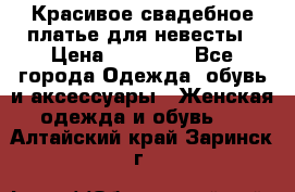 Красивое свадебное платье для невесты › Цена ­ 15 000 - Все города Одежда, обувь и аксессуары » Женская одежда и обувь   . Алтайский край,Заринск г.